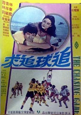 追球追求海報(bào)