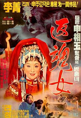 艷女還魂海報(bào)