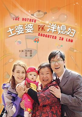 土婆婆PK洋媳婦海報
