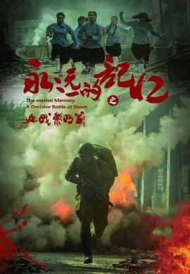 永遠的記憶之血戰(zhàn)黎明前海報