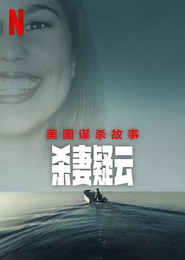 美國(guó)謀殺故事：殺妻疑云 海報(bào)
