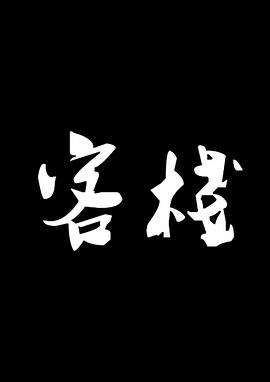 客棧 海報