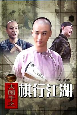 大國(guó)手之棋行江湖 海報(bào)