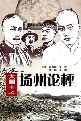 大國(guó)手之揚(yáng)州論枰 海報(bào)
