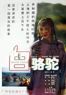白駱駝 海報