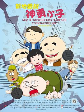 新地雷戰(zhàn)：神勇小子 海報(bào)