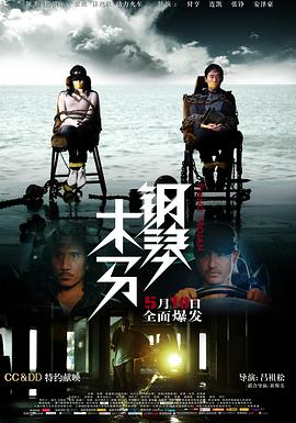 鋼琴木馬 海報