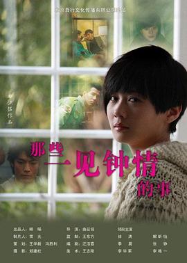 那些一見鐘情的事 海報(bào)
