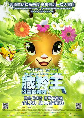 藏羚王之雪域精靈 海報(bào)