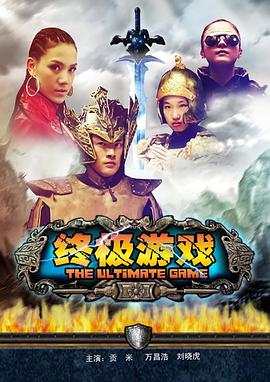 終極游戲 海報(bào)