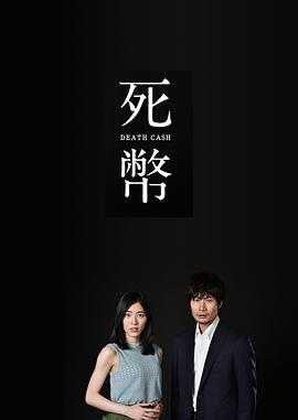 死幣海報(bào)