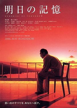 明日的記憶 海報(bào)