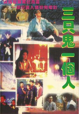 三只鬼一個人 海報