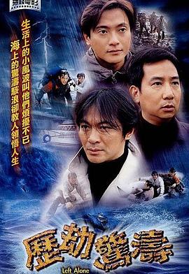 歷劫驚濤 海報