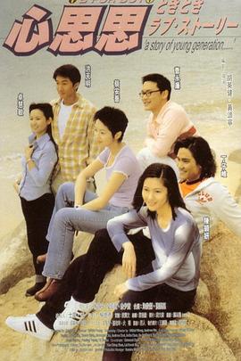 心思思 海報(bào)