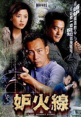 妒火線 海報(bào)