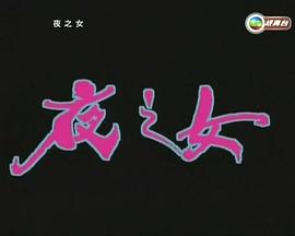 夜之女 海報
