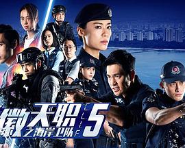 警徽天職之海岸衛(wèi)隊
