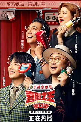 喜劇之王·單口季 海報