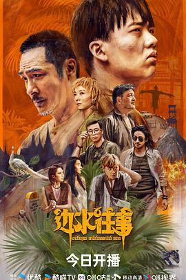 邊水往事海報(bào)