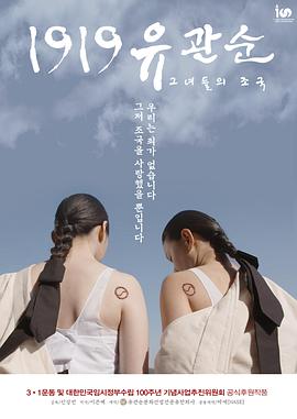 柳寬順在1919海報