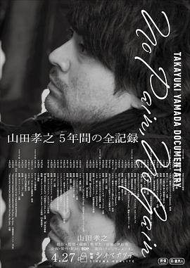 山田孝之全紀(jì)錄 海報(bào)
