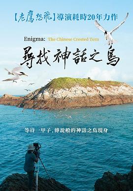 尋找神話之鳥 海報