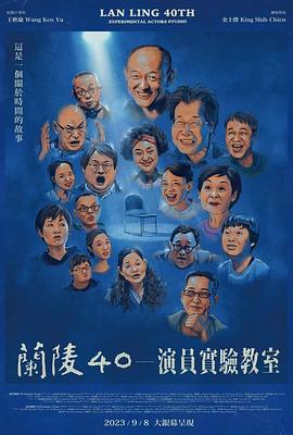 蘭陵40－演員實驗教室 海報