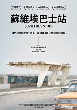 蘇聯巴士站 海報