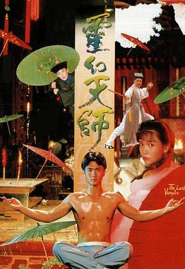 靈幻天師海報(bào)