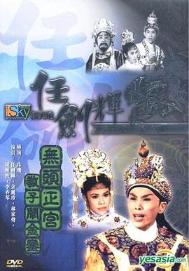 無頭正宮教子鬧金鑾 海報