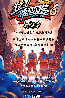 這！就是灌籃6·村BA季 海報