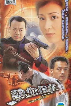熱血狙擊 海報(bào)
