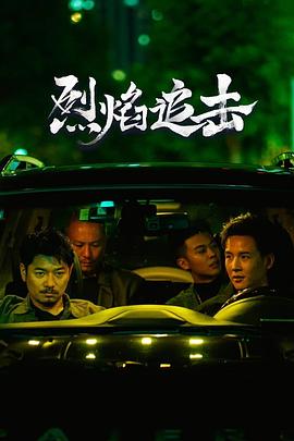 烈焰追擊 海報
