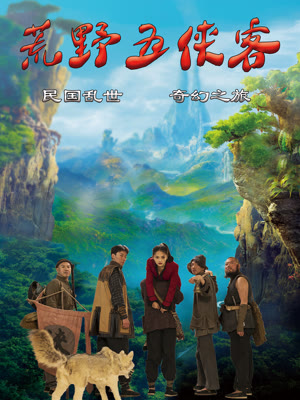 荒野五俠客 海報(bào)