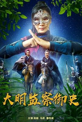 大明監(jiān)察御史 海報
