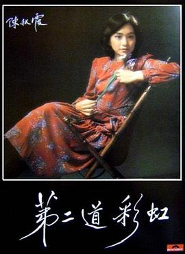 第二道彩虹 海報(bào)