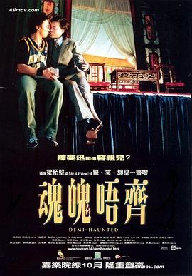 魂魄唔齊 海報