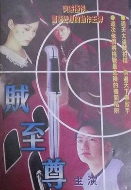 賊至尊 海報(bào)