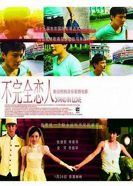 不完全戀人 海報