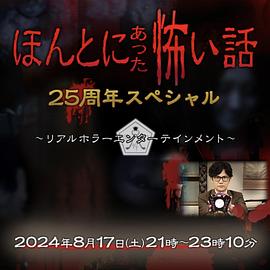 毛骨悚然撞鬼經(jīng)25周年特別篇 海報(bào)