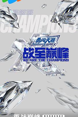 戰(zhàn)至巔峰第三季 海報(bào)