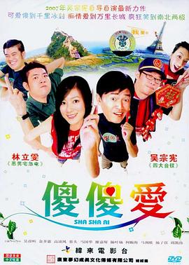 傻傻愛 海報(bào)