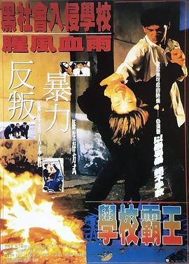 學(xué)校霸王 海報(bào)