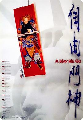 自由門(mén)神 海報(bào)