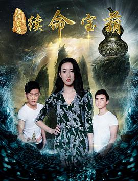 八仙后傳之續(xù)命寶葫 海報