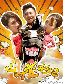 山村變形記 海報