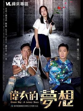 偉大的夢想2018 海報