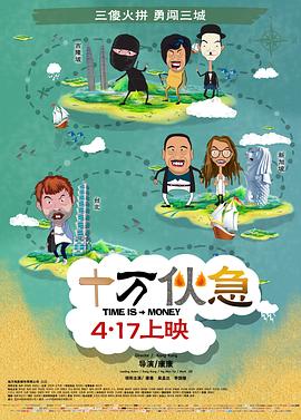 十萬伙急 海報