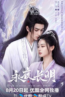 永夜長明海報